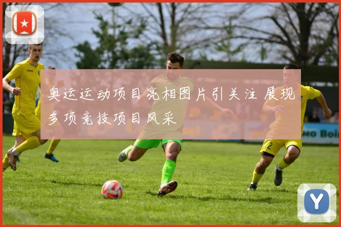 奥运运动项目亮相图片引关注 展现多项竞技项目风采
