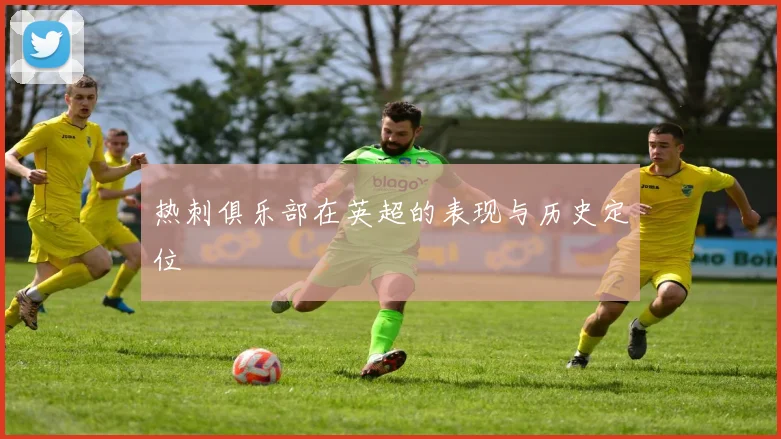 热刺俱乐部在英超的表现与历史定位